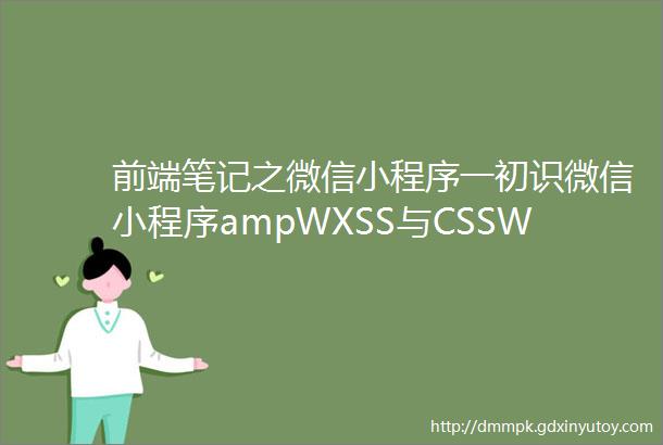 前端笔记之微信小程序一初识微信小程序ampWXSS与CSSWXML与HTML的差异amp像素和DPR